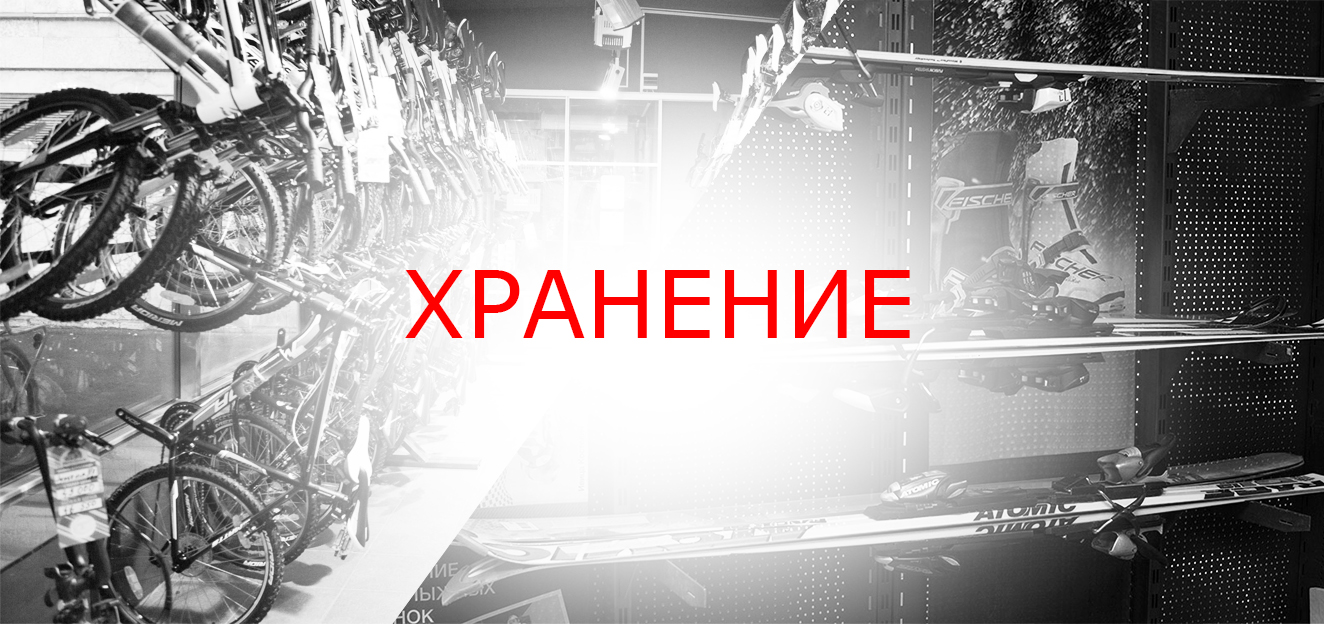 Хранение